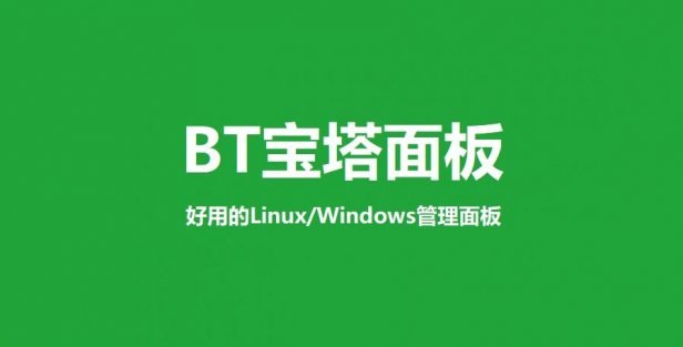 宝塔入门教程 – linux面板安装