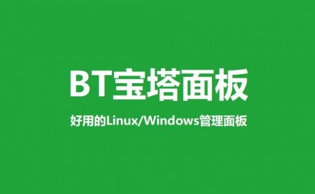 宝塔入门教程 – linux面板安装