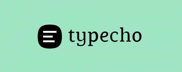 Typecho入门教程