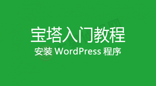 宝塔入门教程 – 如何安装WordPress博客网站