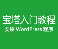 宝塔入门教程 – 如何安装WordPress博客网站