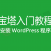 宝塔入门教程 – 如何安装WordPress博客网站